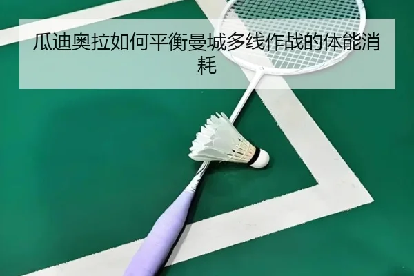 瓜迪奥拉如何平衡曼城多线作战的体能消耗